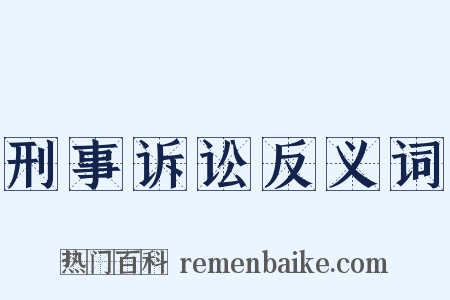 刑事诉讼反义词是什么意思的图片